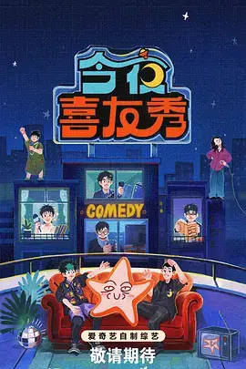 欧美综艺《深夜试镜间》海报